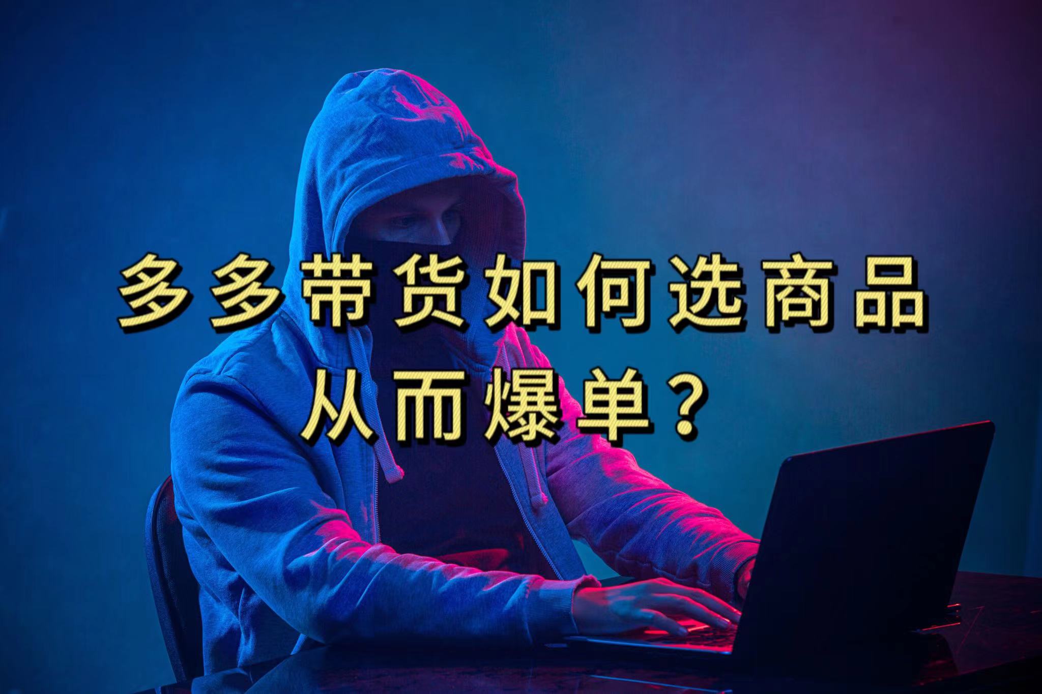 多多视频选什么视频链接才能爆单，10分钟教会你，爆单不是浮云大成网创吧-网创项目资源站-副业项目-创业项目-搞钱项目大成网创吧