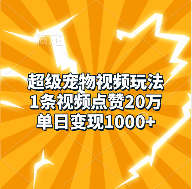 超级宠物视频玩法，1条视频点赞20万，单日变现1000+大成网创吧-网创项目资源站-副业项目-创业项目-搞钱项目大成网创吧
