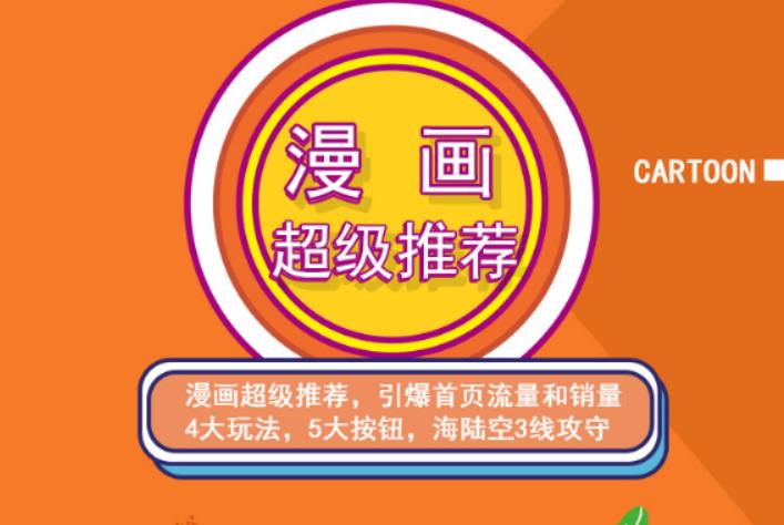秋秋漫画电商:漫画引力魔方、秋秋漫画直通车、秋秋漫画超级推荐价值1197元大成网创吧-网创项目资源站-副业项目-创业项目-搞钱项目大成网创吧