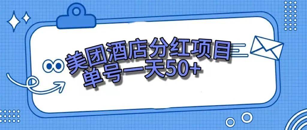 零成本轻松赚钱，美团民宿体验馆，单号一天50+大成网创吧-网创项目资源站-副业项目-创业项目-搞钱项目大成网创吧