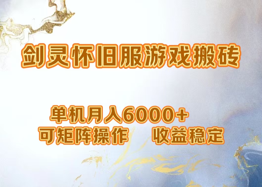 网游剑灵打金搬砖，单机月入5000+，可矩阵操作，收益稳定大成网创吧-网创项目资源站-副业项目-创业项目-搞钱项目大成网创吧