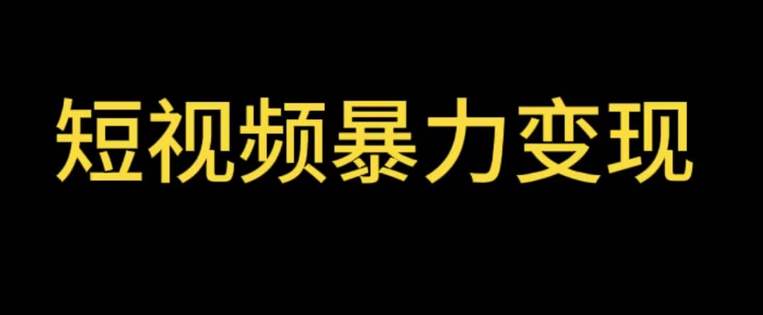 最新短视频变现项目，工具玩法情侣姓氏昵称，非常的简单暴力【详细教程】大成网创吧-网创项目资源站-副业项目-创业项目-搞钱项目大成网创吧