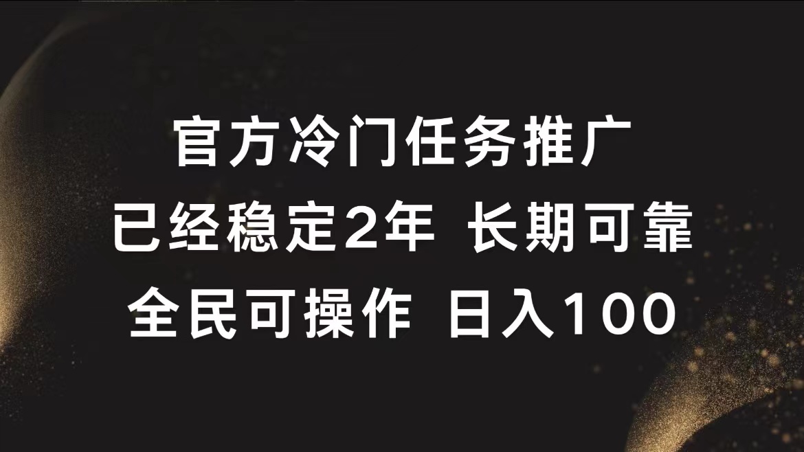 官方冷门任务，已经稳定2年，长期可靠日入100+大成网创吧-网创项目资源站-副业项目-创业项目-搞钱项目大成网创吧