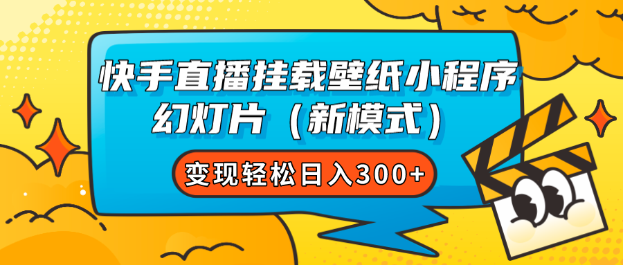 快手直播挂载壁纸小程序 幻灯片（新模式）变现轻松日入300+大成网创吧-网创项目资源站-副业项目-创业项目-搞钱项目大成网创吧