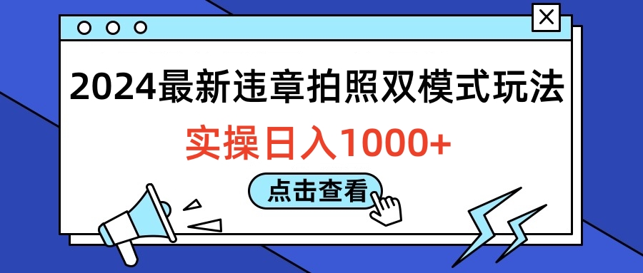 2024最新违章拍照双模式玩法，实操日入1000+大成网创吧-网创项目资源站-副业项目-创业项目-搞钱项目大成网创吧