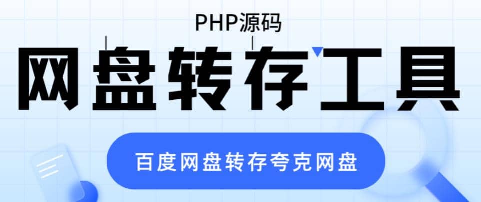 网盘转存工具源码，百度网盘直接转存到夸克【源码+教程】大成网创吧-网创项目资源站-副业项目-创业项目-搞钱项目大成网创吧