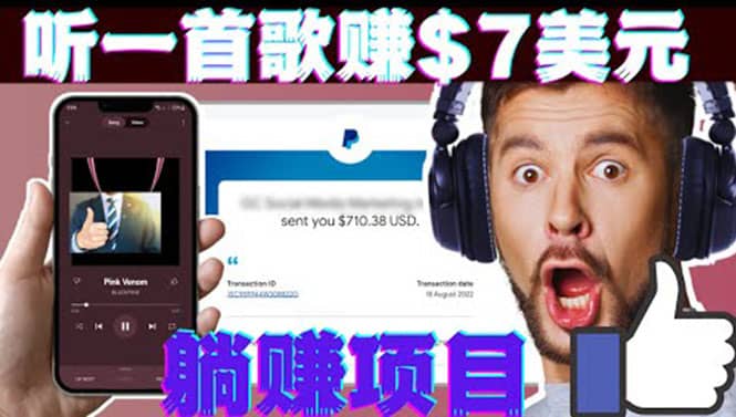 听音乐赚钱项目：只需听一首歌就赚7美元，一天轻松赚$700美元大成网创吧-网创项目资源站-副业项目-创业项目-搞钱项目大成网创吧