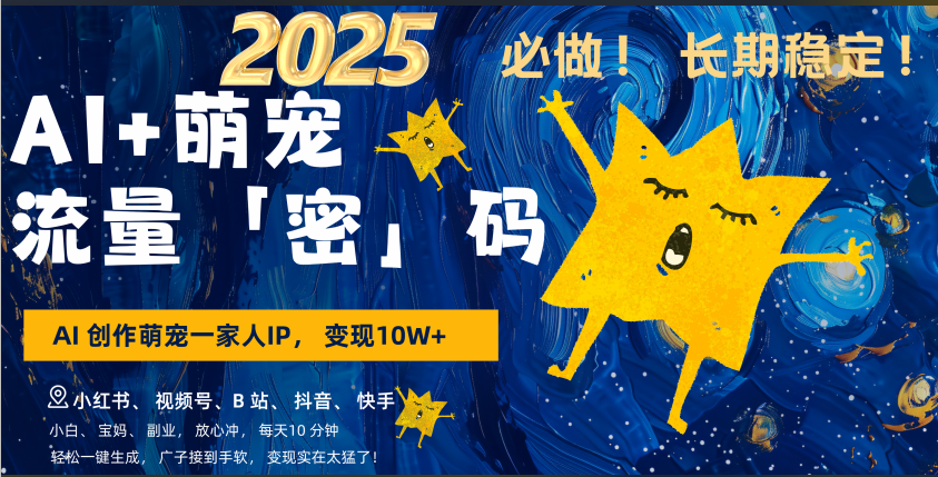 AI+萌宠一家人，小白3步上手，爆款率80%，每天十分钟，轻松AI变现萌宠搞钱，广子接到手软，变现太猛了！月入10W，小白，宝妈轻松学，不限时间地点，轻松搞钱大成网创吧-网创项目资源站-副业项目-创业项目-搞钱项目大成网创吧