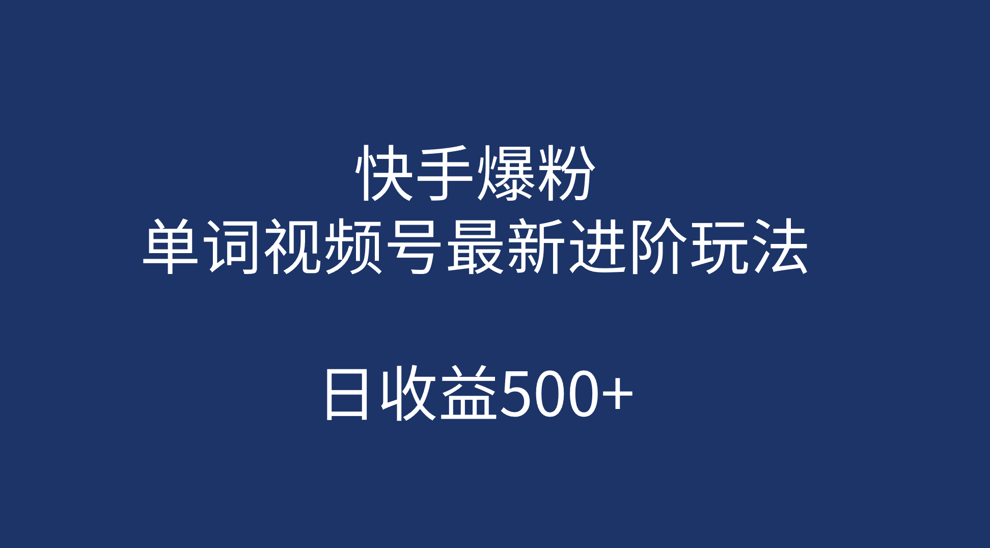 快手爆粉,单词视频号最新进阶玩法,日收益500+(教程+素材)大成网创吧-网创项目资源站-副业项目-创业项目-搞钱项目大成网创吧