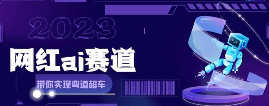 网红Ai赛道，全方面解析快速变现攻略，手把手教你用Ai绘画实现月入过万大成网创吧-网创项目资源站-副业项目-创业项目-搞钱项目大成网创吧