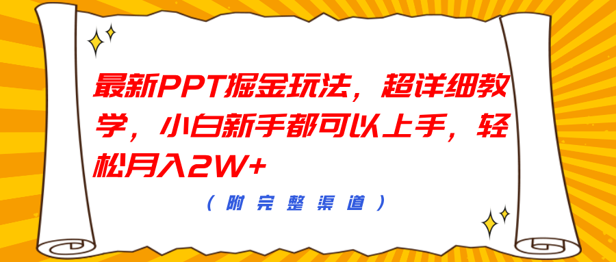 最新PPT掘金玩法，超详细教学，小白新手都可以上手，轻松月入2W+大成网创吧-网创项目资源站-副业项目-创业项目-搞钱项目大成网创吧