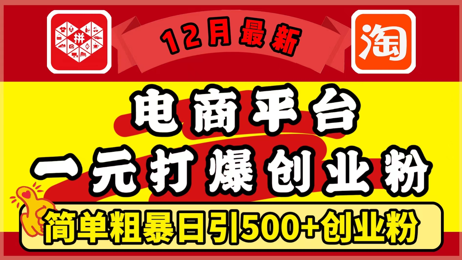 12月最新：电商平台1元打爆创业粉，简单粗暴日引500+精准创业粉，轻松月入5万+大成网创吧-网创项目资源站-副业项目-创业项目-搞钱项目大成网创吧