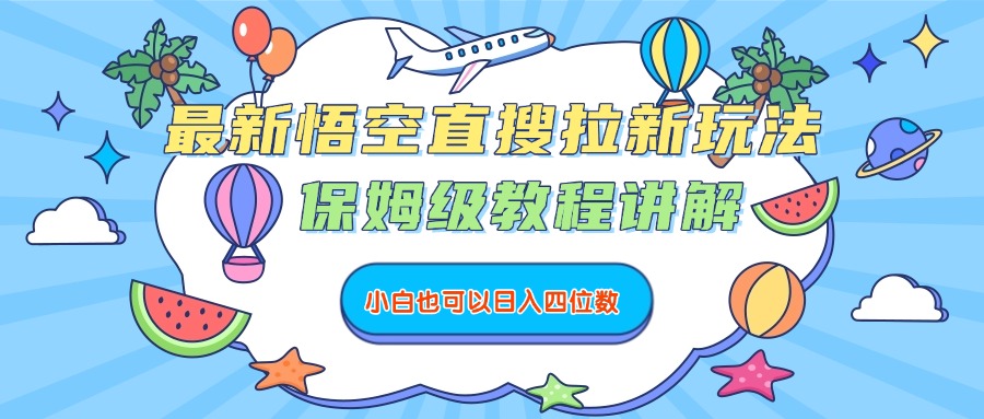 最新悟空直搜拉新玩法，保姆级教程讲解，小白也可以日入四位数大成网创吧-网创项目资源站-副业项目-创业项目-搞钱项目大成网创吧