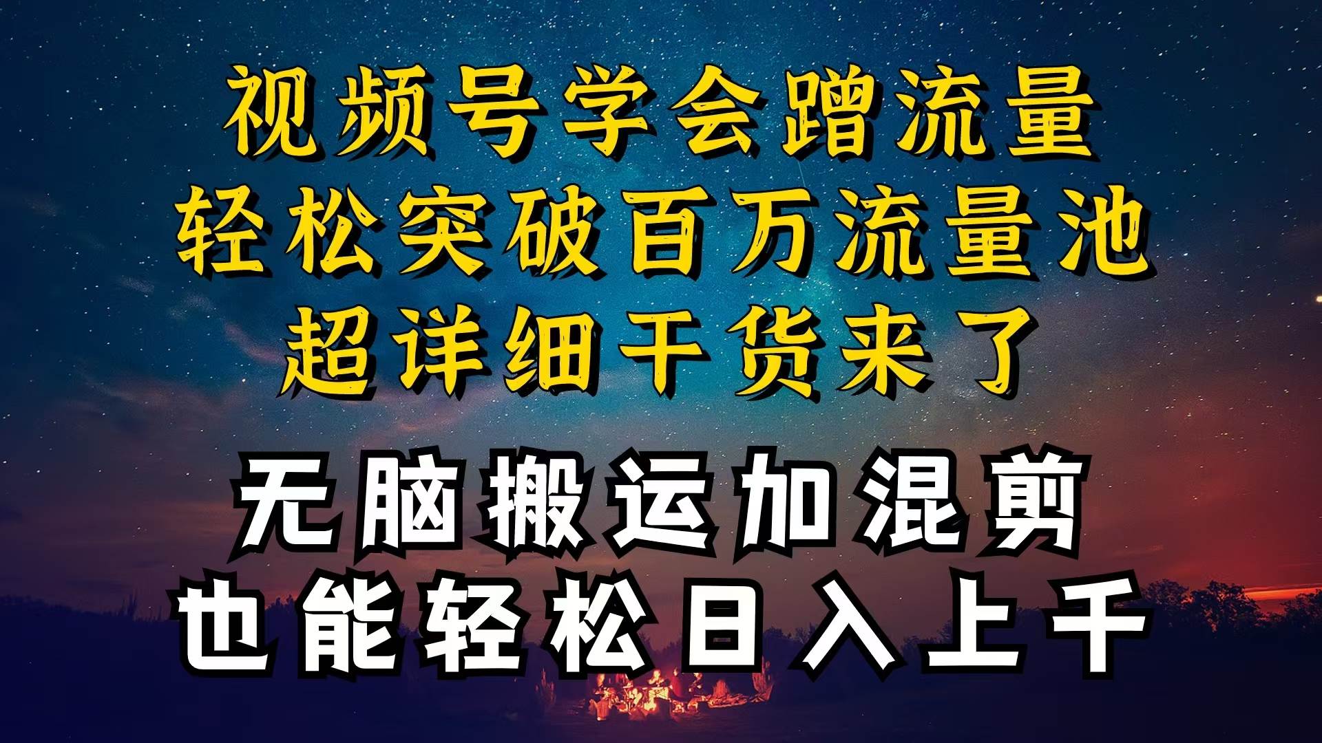 都知道视频号是红利项目，可你为什么赚不到钱，深层揭秘加搬运混剪起号…大成网创吧-网创项目资源站-副业项目-创业项目-搞钱项目大成网创吧