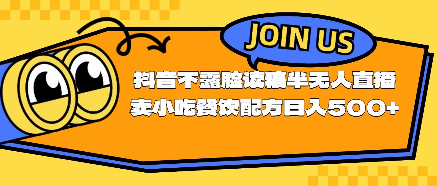 不露脸读稿半无人直播卖小吃餐饮配方，日入500+大成网创吧-网创项目资源站-副业项目-创业项目-搞钱项目大成网创吧