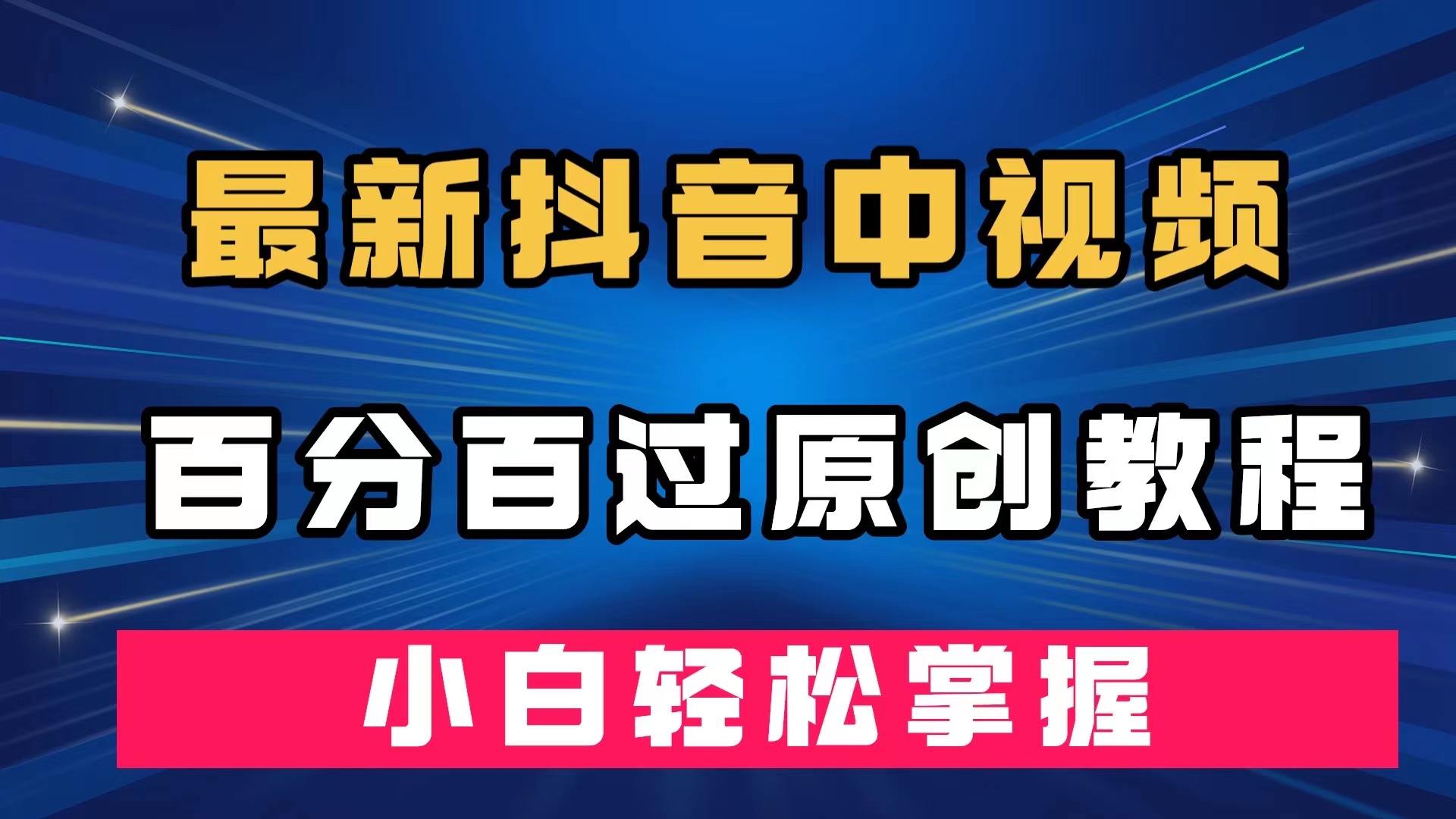 最新抖音中视频百分百过原创教程，深度去重，小白轻松掌握大成网创吧-网创项目资源站-副业项目-创业项目-搞钱项目大成网创吧