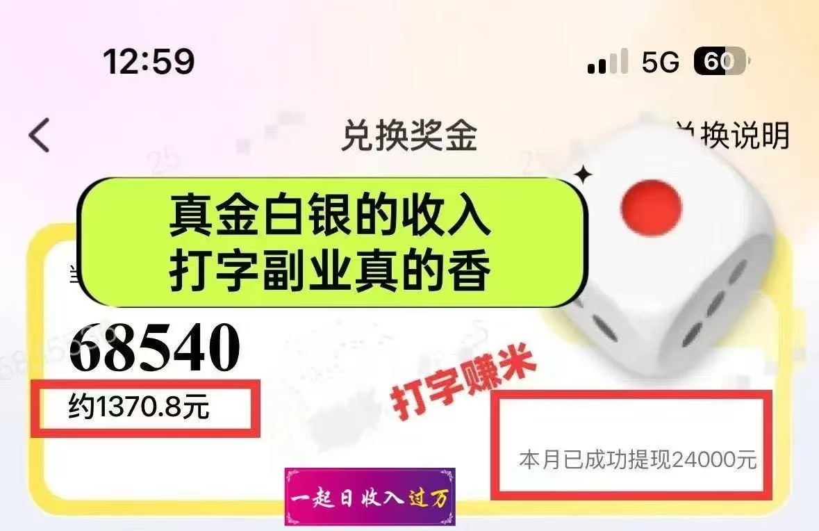 图片[1]大成网创吧-网创项目资源站-副业项目-创业项目-搞钱项目1小时狂赚300+，会打字就能赚，多劳多得，提现秒到！大成网创吧-网创项目资源站-副业项目-创业项目-搞钱项目大成网创吧