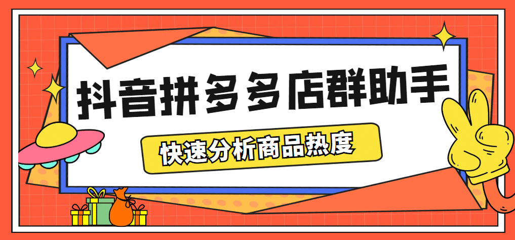 最新市面上卖600的抖音拼多多店群助手，快速分析商品热度，助力带货营销大成网创吧-网创项目资源站-副业项目-创业项目-搞钱项目大成网创吧