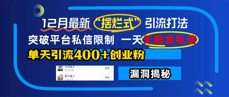 12月最新“摆烂式”引流打法，突破平台私信限制，一天无限发私信，单天引流400+创业粉！大成网创吧-网创项目资源站-副业项目-创业项目-搞钱项目大成网创吧