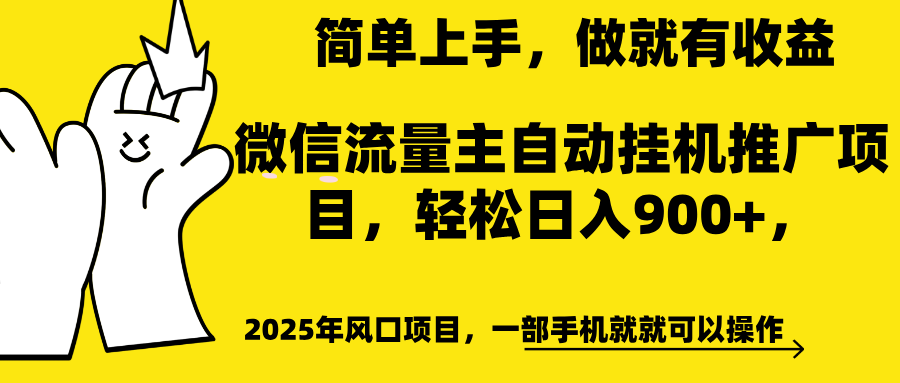 微信流量主自动挂机推广，轻松日入900+，简单易上手，做就有收益。大成网创吧-网创项目资源站-副业项目-创业项目-搞钱项目大成网创吧