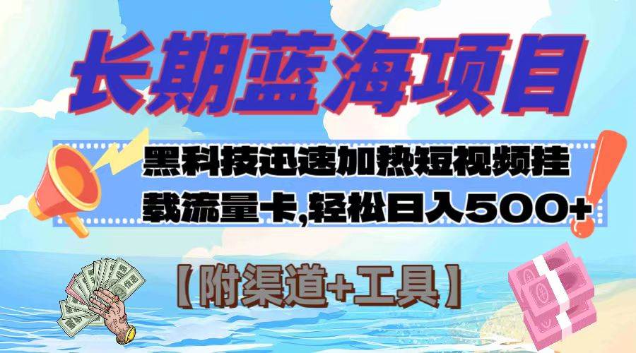 长期蓝海项目，黑科技快速提高视频热度挂载流量卡 日入500+【附渠道+工具】大成网创吧-网创项目资源站-副业项目-创业项目-搞钱项目大成网创吧