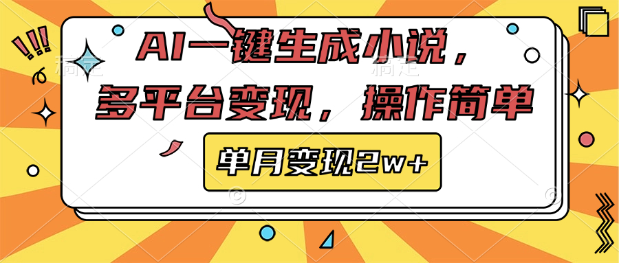 AI一键生成小说，多平台变现， 操作简单，单月变现2w+大成网创吧-网创项目资源站-副业项目-创业项目-搞钱项目大成网创吧