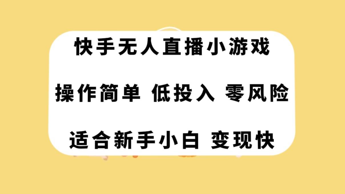 快手无人直播小游戏，操作简单，低投入零风险变现快大成网创吧-网创项目资源站-副业项目-创业项目-搞钱项目大成网创吧