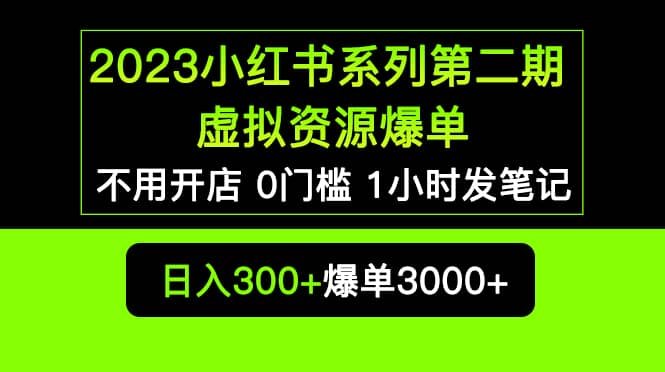 2023小红书系列第二期 虚拟资源私域变现爆单，不用开店简单暴利0门槛发笔记大成网创吧-网创项目资源站-副业项目-创业项目-搞钱项目大成网创吧