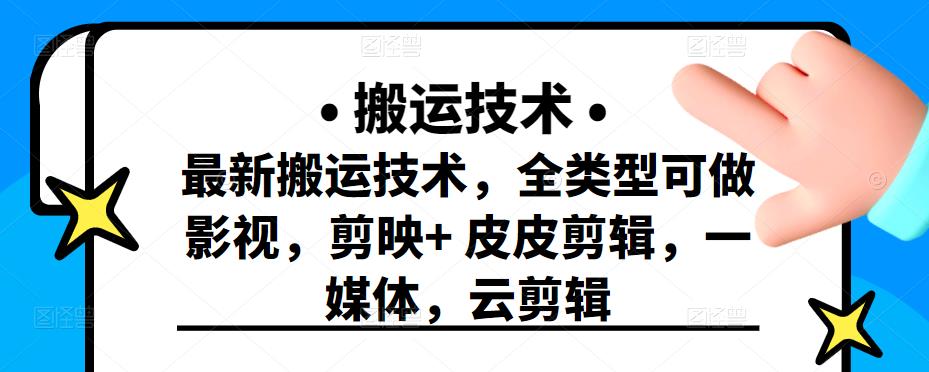 最新短视频搬运技术，全类型可做影视，剪映+皮皮剪辑，一媒体，云剪辑大成网创吧-网创项目资源站-副业项目-创业项目-搞钱项目大成网创吧