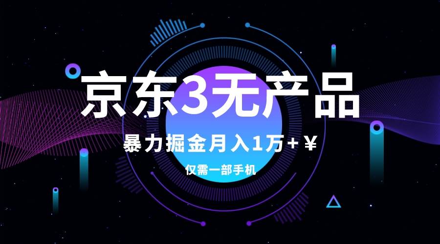 京东3无产品维权，暴力掘金玩法，小白月入1w+（仅揭秘）大成网创吧-网创项目资源站-副业项目-创业项目-搞钱项目大成网创吧