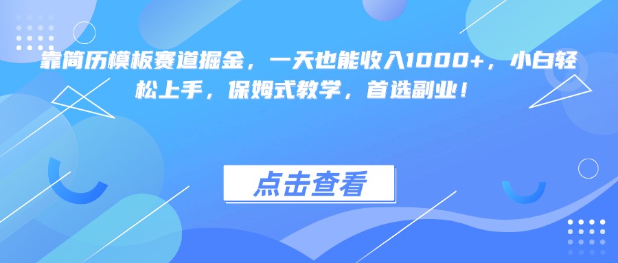 靠简历模板赛道掘金，一天也能收入1000+，小白轻松上手，保姆式教学，首选副业！大成网创吧-网创项目资源站-副业项目-创业项目-搞钱项目大成网创吧