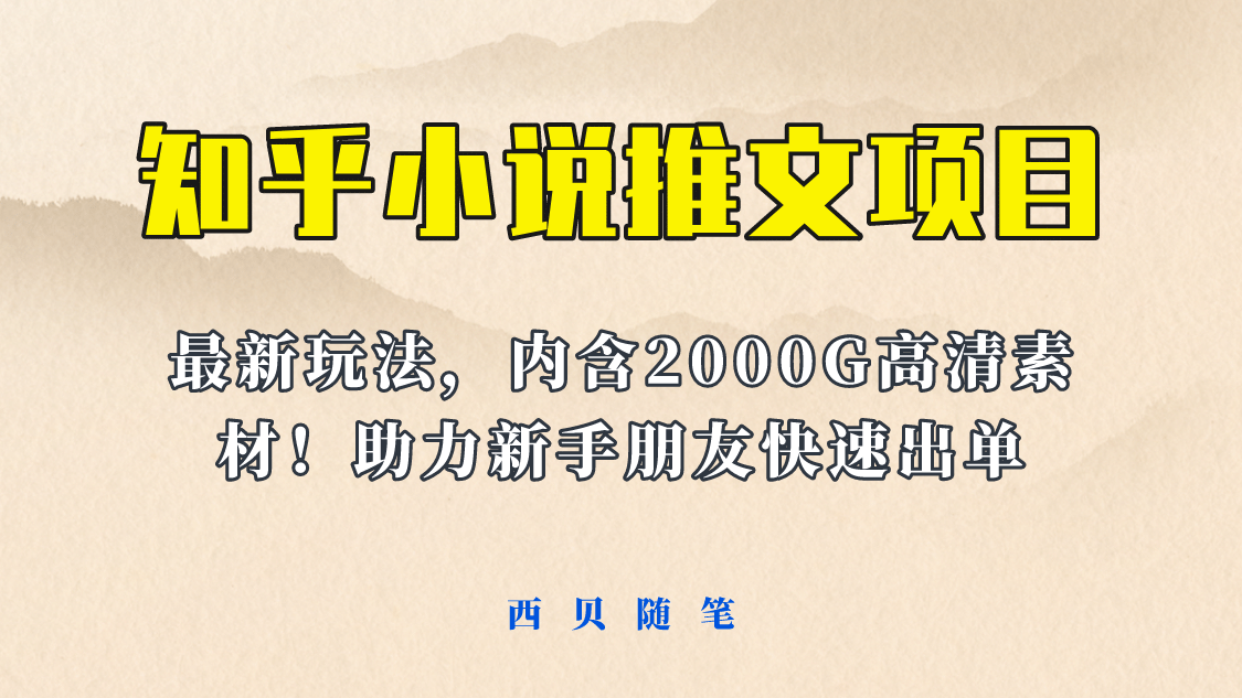 最近外面卖980的小说推文变现项目：新玩法更新，更加完善，内含2500G素材大成网创吧-网创项目资源站-副业项目-创业项目-搞钱项目大成网创吧