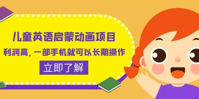 儿童英语启蒙动画项目，利润高，一部手机就可以长期操作（教务+素材）大成网创吧-网创项目资源站-副业项目-创业项目-搞钱项目大成网创吧