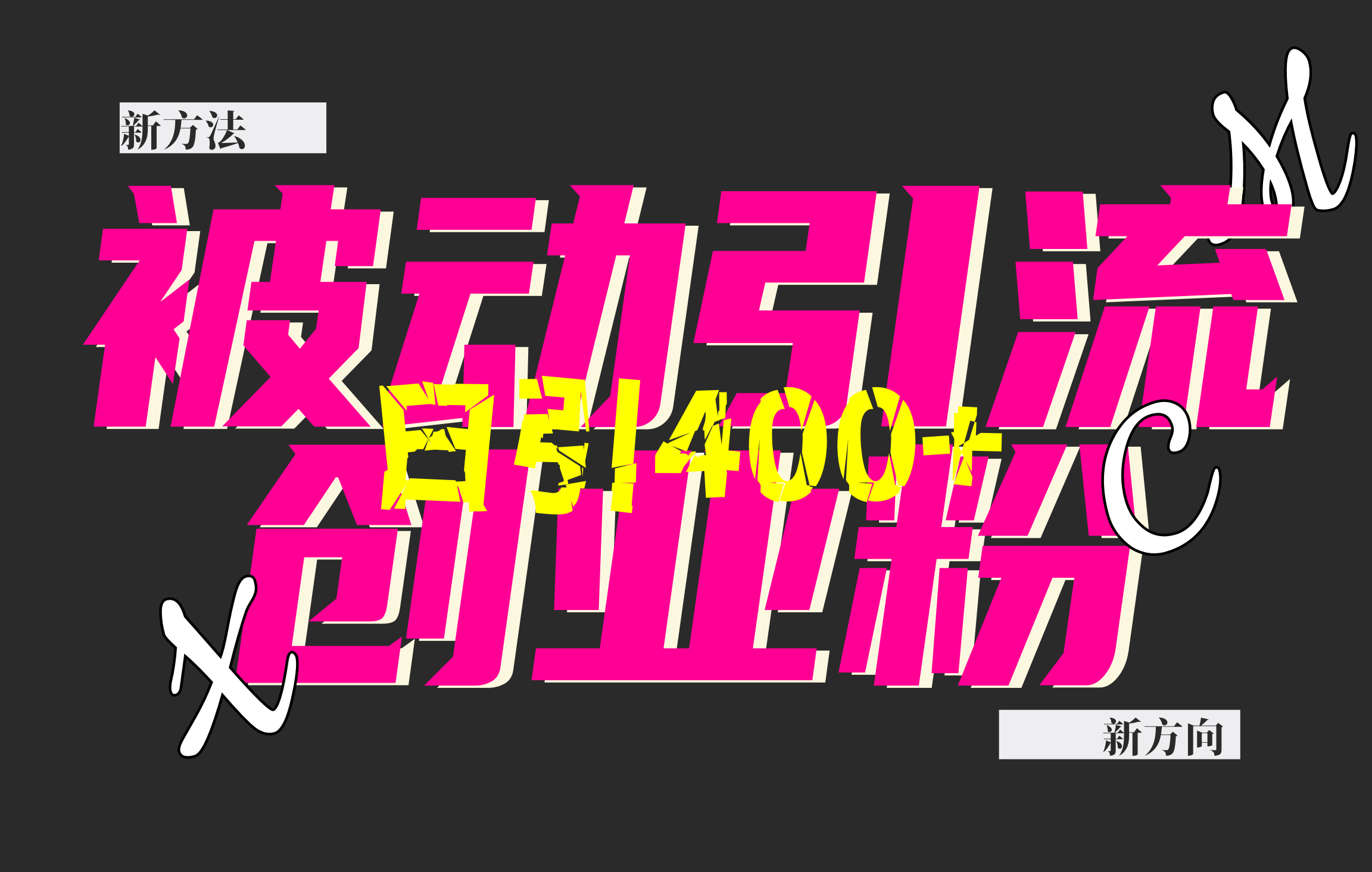 创业粉暴力引流，被动日引400+，全平台玩法，不封号，找对方法和方向，干就完了！！大成网创吧-网创项目资源站-副业项目-创业项目-搞钱项目大成网创吧