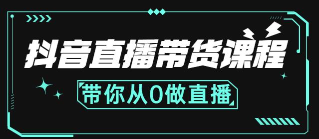 抖音直播带货课程:带你从0开始,学习主播、运营、中控分别要做什么大成网创吧-网创项目资源站-副业项目-创业项目-搞钱项目大成网创吧
