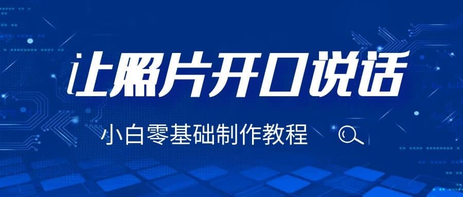 3分钟让图片开口说话，保姆级视频教程（附免费制作工具）大成网创吧-网创项目资源站-副业项目-创业项目-搞钱项目大成网创吧
