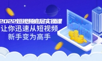 2022短视频底层实操课:让你迅速从短视频新手变为高手(价值7980元)大成网创吧-网创项目资源站-副业项目-创业项目-搞钱项目大成网创吧