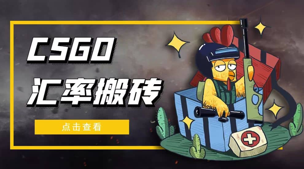 外面9800的CSGO汇率搬砖项目【选品软件+详细教程】大成网创吧-网创项目资源站-副业项目-创业项目-搞钱项目大成网创吧