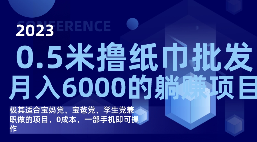 撸纸巾批发躺赚项目，0成本，一部手机无脑操作，月入6000+大成网创吧-网创项目资源站-副业项目-创业项目-搞钱项目大成网创吧
