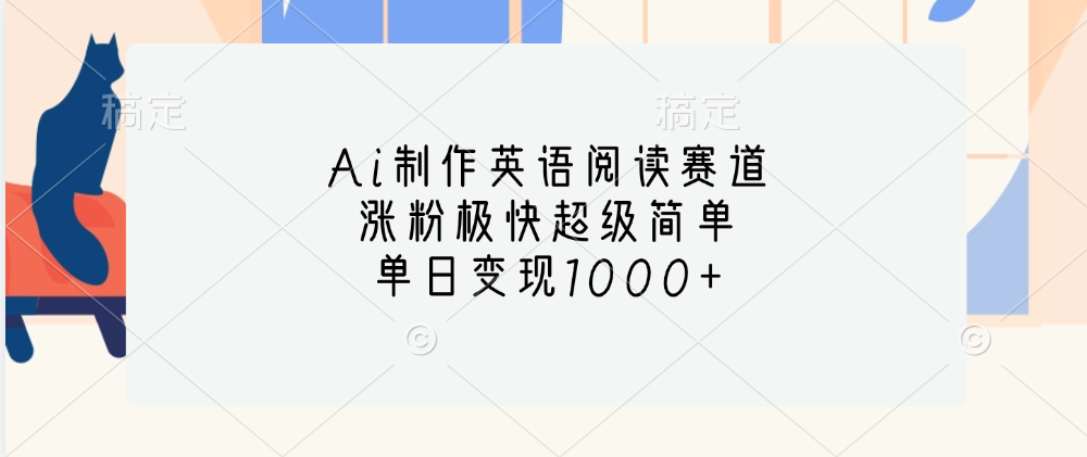 Ai制作英语阅读赛道，单日变现1000+，涨粉极快超级简单，大成网创吧-网创项目资源站-副业项目-创业项目-搞钱项目大成网创吧