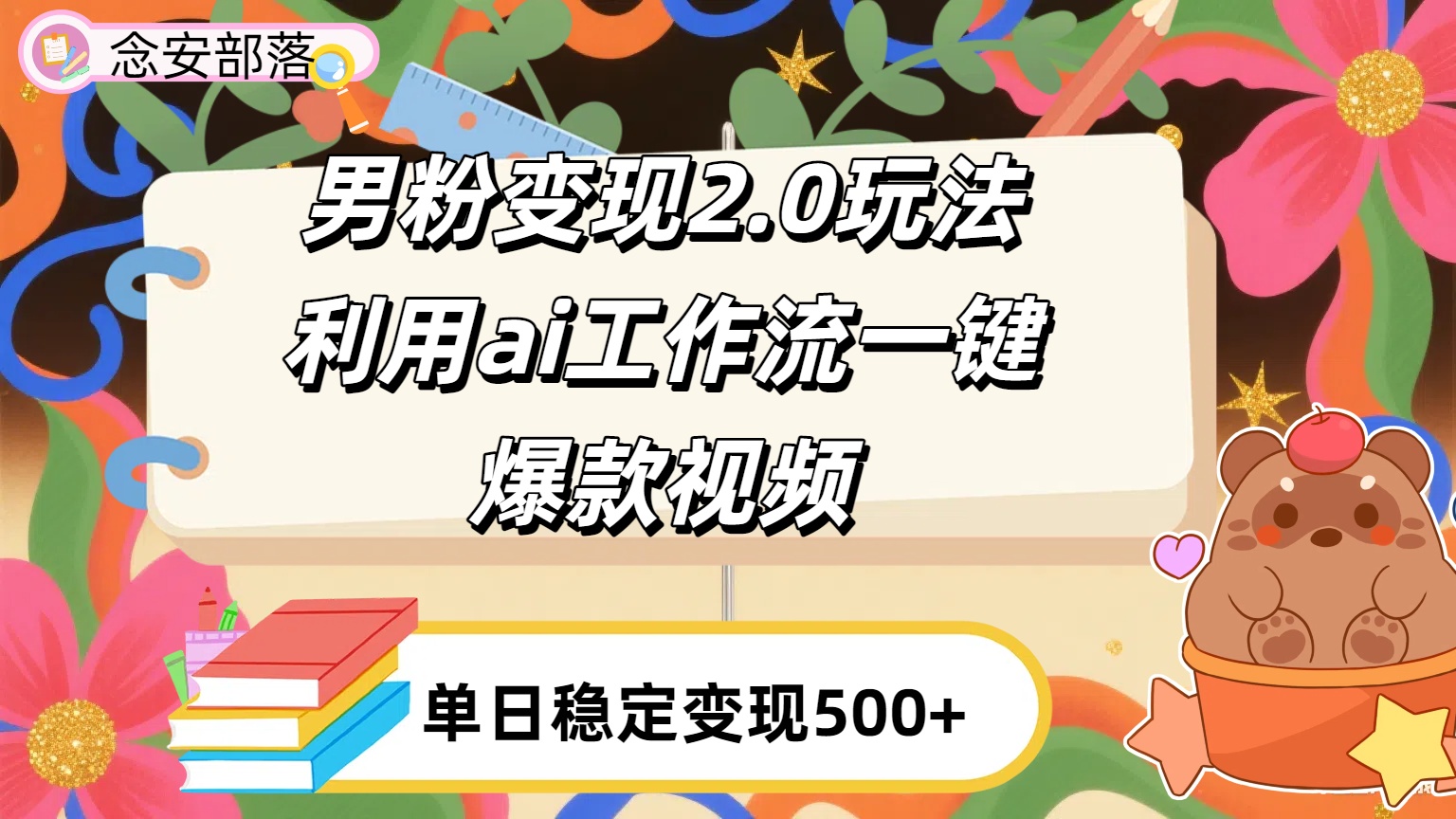 利用ai coze 工作流全自动男粉变现玩法，解放双手，日入五百＋大成网创吧-网创项目资源站-副业项目-创业项目-搞钱项目大成网创吧