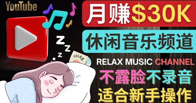 如何创作一个月赚3万美元的放松音乐Youtube频道 不录音，不露脸大成网创吧-网创项目资源站-副业项目-创业项目-搞钱项目大成网创吧