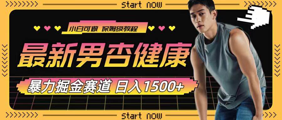 最新男杏健康赛道暴力掘金，可日入1500+大成网创吧-网创项目资源站-副业项目-创业项目-搞钱项目大成网创吧