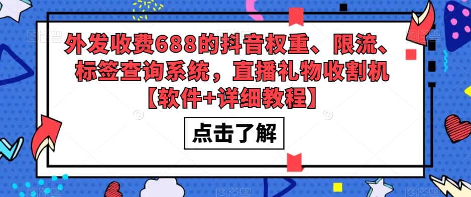外发收费688的抖音权重、限流、标签查询系统，直播礼物收割机【软件+教程】大成网创吧-网创项目资源站-副业项目-创业项目-搞钱项目大成网创吧