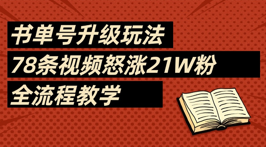 2025书单号最新玩法，78条视频怒涨21w粉，无保留教学附模板大成网创吧-网创项目资源站-副业项目-创业项目-搞钱项目大成网创吧