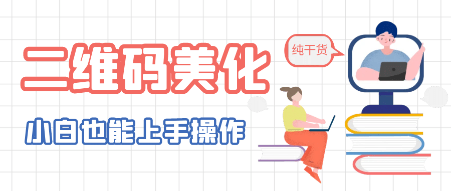 二维码美化详细教程，小白也可以制作出个性二维码大成网创吧-网创项目资源站-副业项目-创业项目-搞钱项目大成网创吧