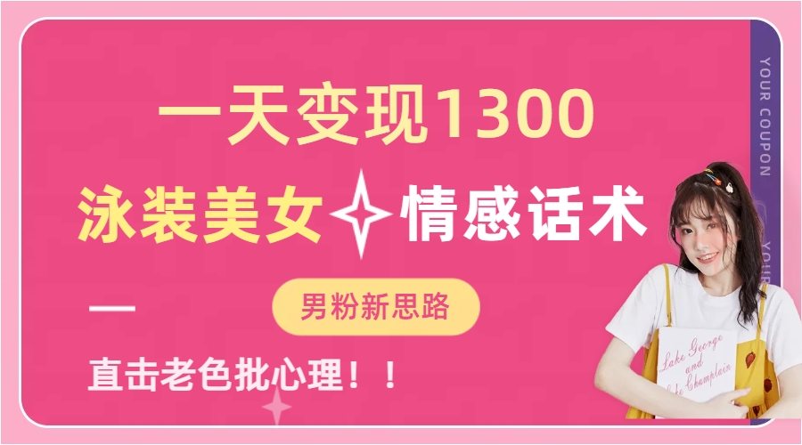 泳装美女+情感话术，提供素材，无脑矩阵操作，一天变现1300大成网创吧-网创项目资源站-副业项目-创业项目-搞钱项目大成网创吧