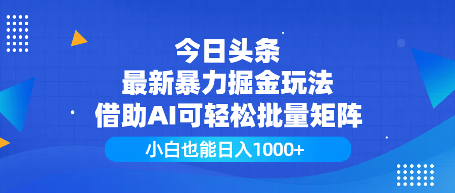 今日头条最新暴力掘金玩法，借助AI可轻松批量矩阵，小白也能日入1000+大成网创吧-网创项目资源站-副业项目-创业项目-搞钱项目大成网创吧
