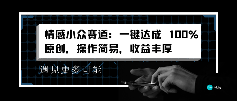 情感小众赛道:一键达成 100%原创,操作简易,收益丰厚大成网创吧-网创项目资源站-副业项目-创业项目-搞钱项目大成网创吧