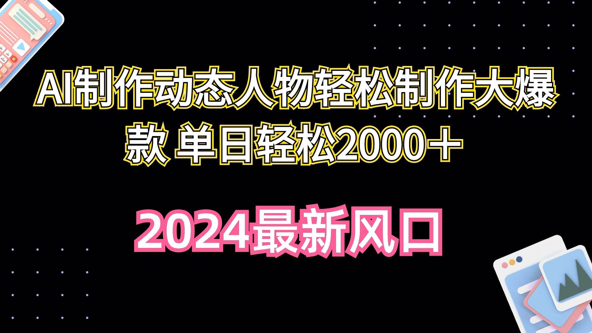 AI制作动态人物轻松制作大爆款 单日轻松2000+大成网创吧-网创项目资源站-副业项目-创业项目-搞钱项目大成网创吧